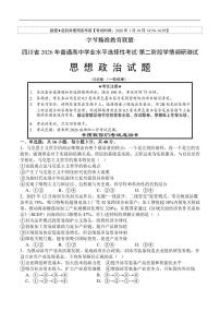 政治丨四川省字节精准教育联盟2026届高三上学期1月第二阶段学情调研测试试卷及答案