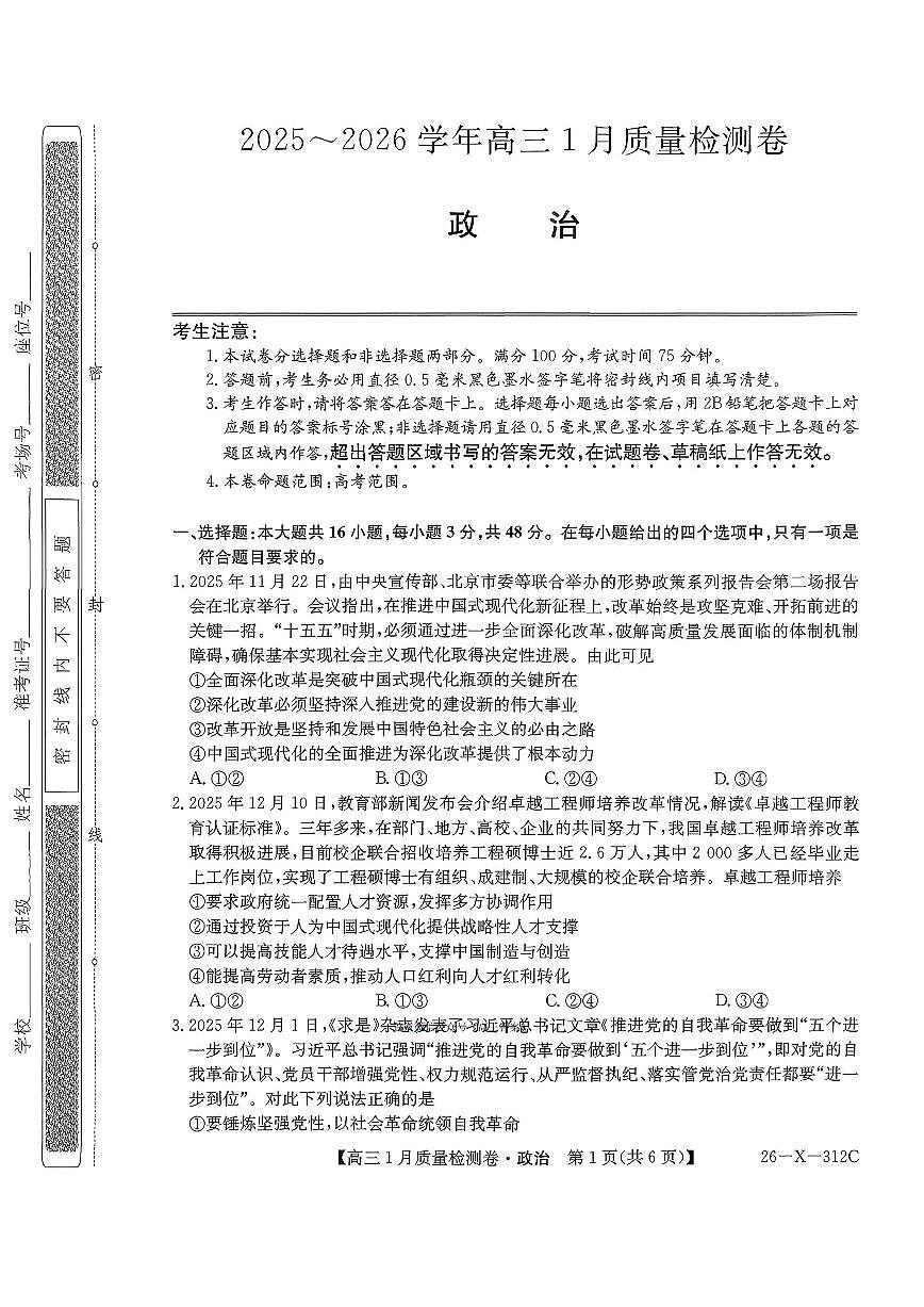2025-2026学年卓越联盟高三上学期1月政治试题无答案第1页