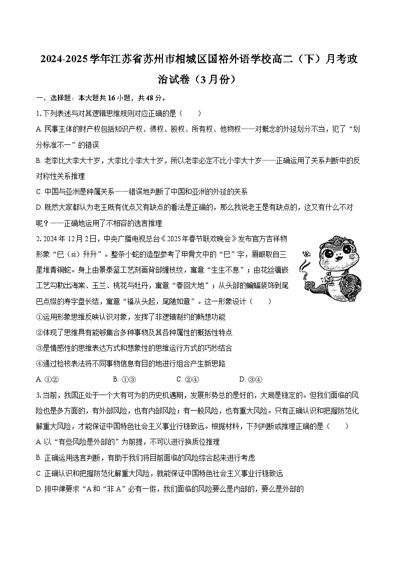 2024-2025学年江苏省苏州市相城区国裕外语学校高二(下)月考政治试卷(3月份)-自定义类型第1页