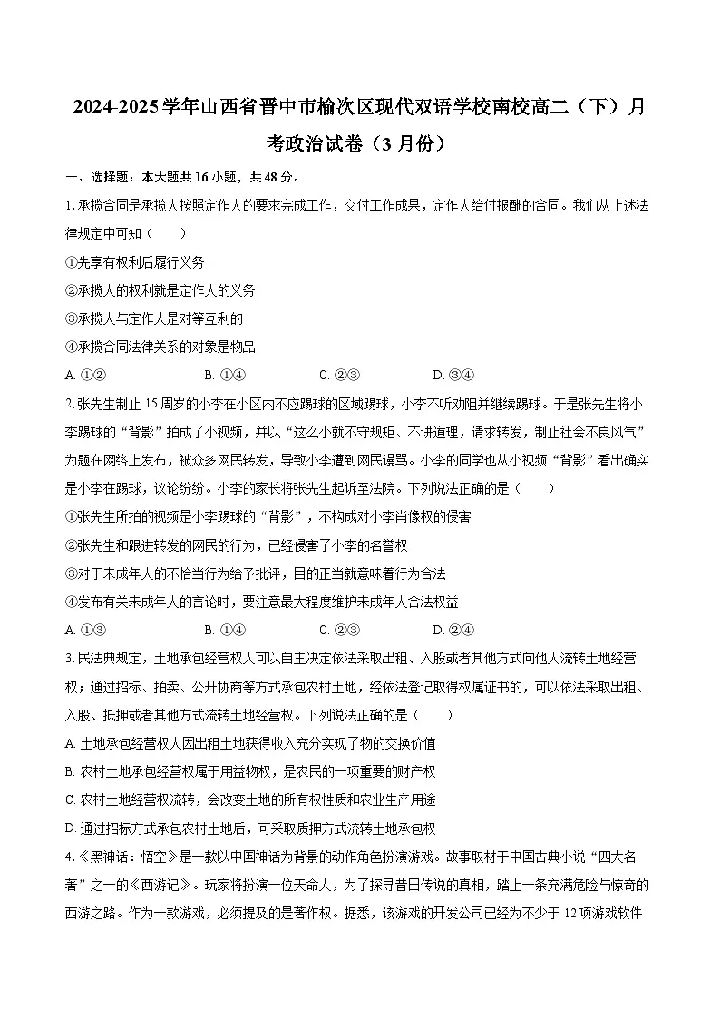 2024-2025学年山西省晋中市榆次区现代双语学校南校高二(下)月考政治试卷(3月份)-自定义类型第1页