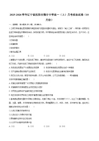 2025-2026学年辽宁省沈阳市翔宇中学高一（上）月考政治试卷（10月份）-自定义类型