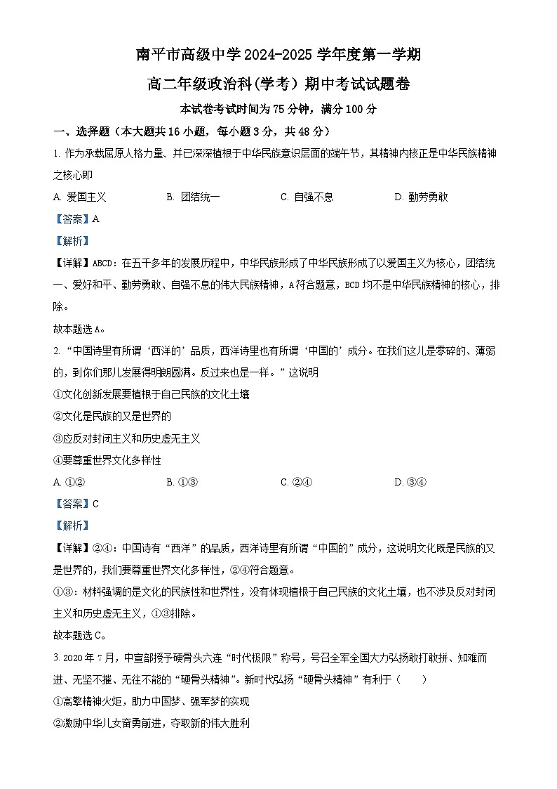 福建省南平市高级中学高二上学期期中考试政治试题(学考)(解析版)-A4第1页