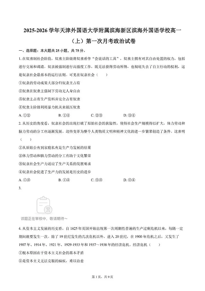 2025-2026学年天津外国语大学附属滨海新区滨海外国语学校高一(上)第一次月考政治试卷(含答案)第1页