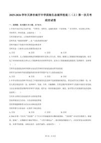 2025-2026学年天津市南开中学滨海生态城学校高二（上）第一次月考政治试卷（含答案）