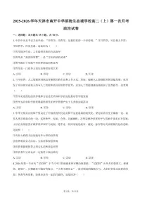 2025-2026学年天津市南开中学滨海生态城学校高二(上)第一次月考政治试卷(含答案)