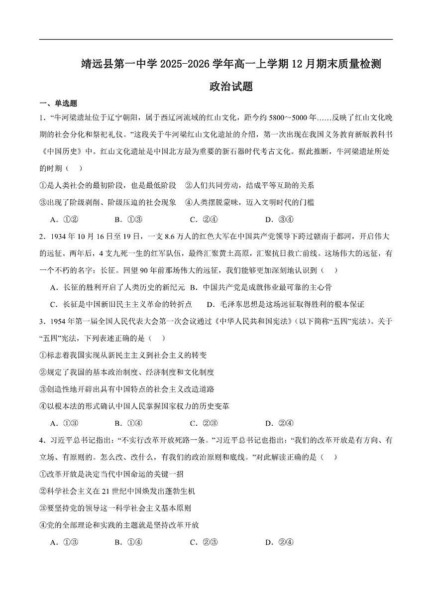 2025-2026学年甘肃省白银市靖远县第一中学高一上学期期末考试思想政治试卷(含答案)第1页