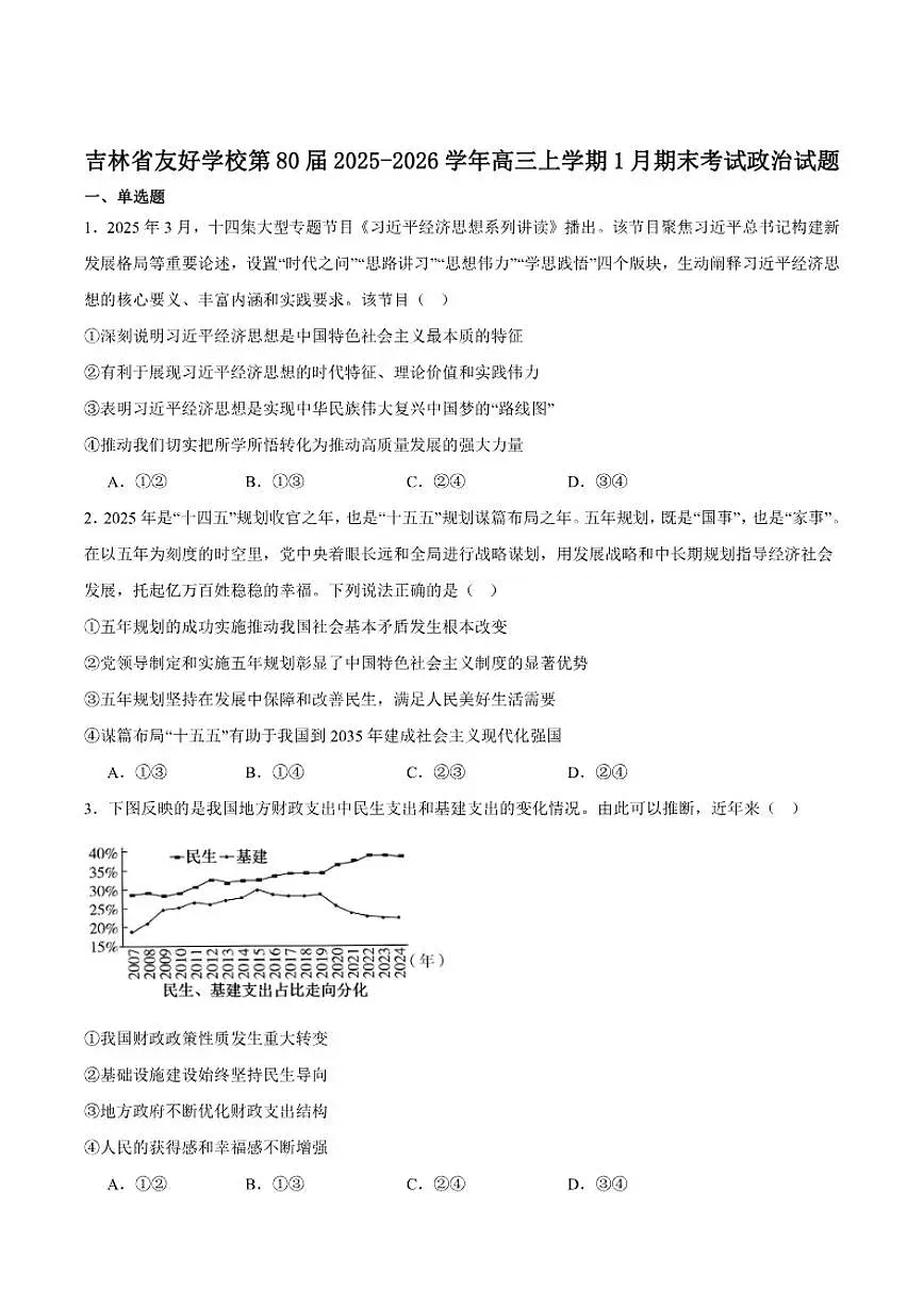 吉林省友好学校2026届高三上学期第80届期末联考政治试卷(含答案)第1页