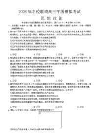 2026届河北省名校联盟高三上学期模拟考试政治试题（含答案）