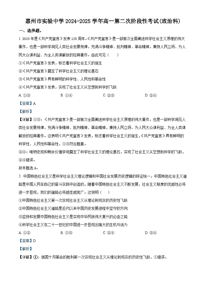 精品解析:广东省惠州市实验中学2024-2025学年高一上学期12月月考政治试题(解析版)第1页