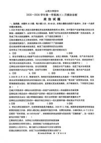 政治-山西大学附中2025-2026学年高三上学期1月月考试卷及答案