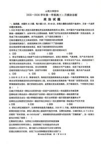 政治丨山西省山西大学附属中学2026届高三上学期1月联考试卷及答案
