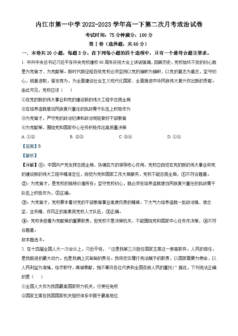 精品解析:四川省内江市第一中学2022-2023学年高一下学期6月月考政治试题(解析版)第1页