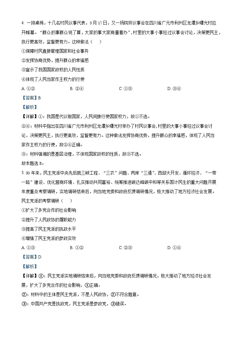 精品解析:四川省内江市第一中学2022-2023学年高一下学期6月月考政治试题(解析版)第3页