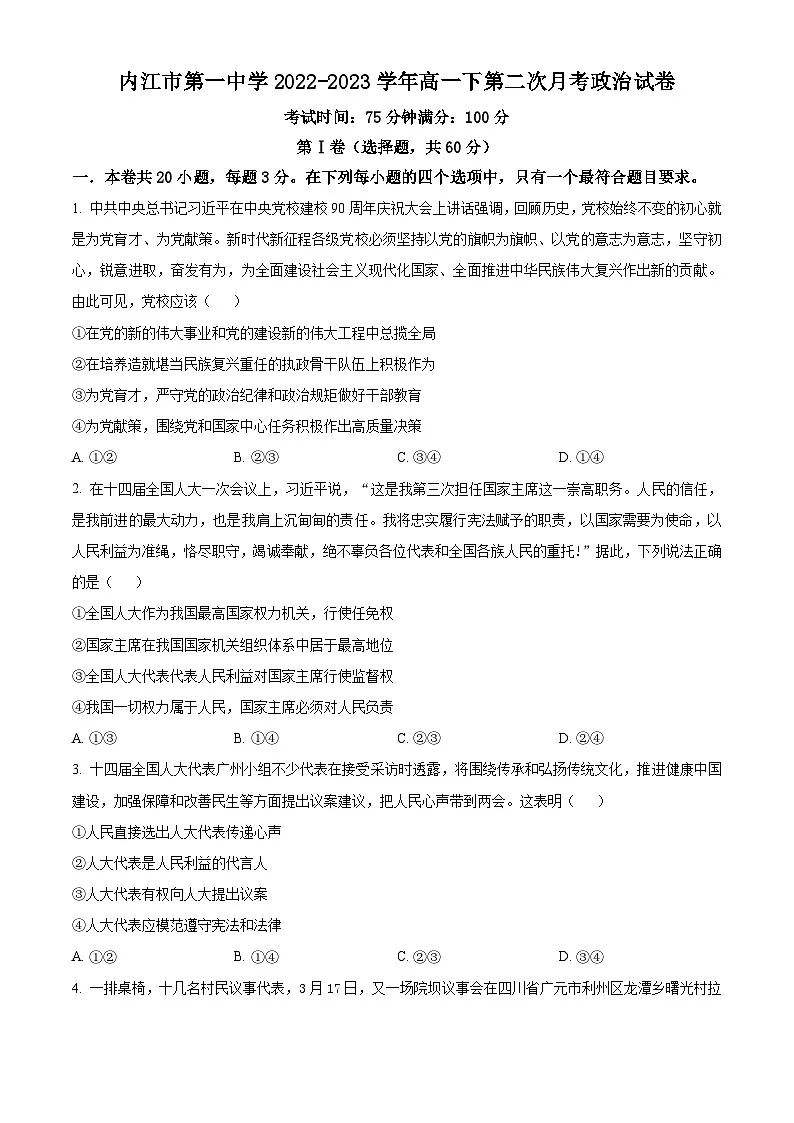 精品解析:四川省内江市第一中学2022-2023学年高一下学期6月月考政治试题(原卷版)第1页