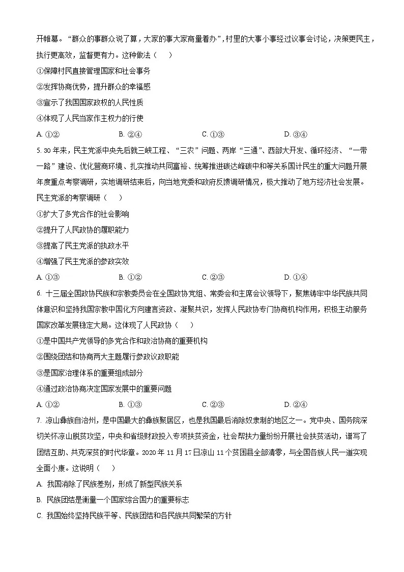 精品解析:四川省内江市第一中学2022-2023学年高一下学期6月月考政治试题(原卷版)第2页