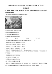 四川省雅安中学2024-2025学年高一上学期10月月考政治试题 Word版无答案