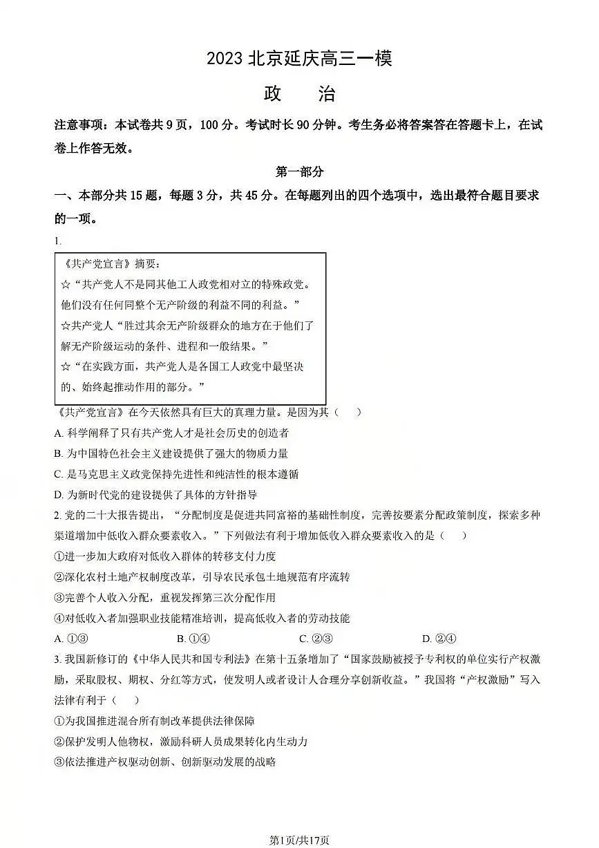 2023北京延庆高三(下)一模政治试题及答案第1页