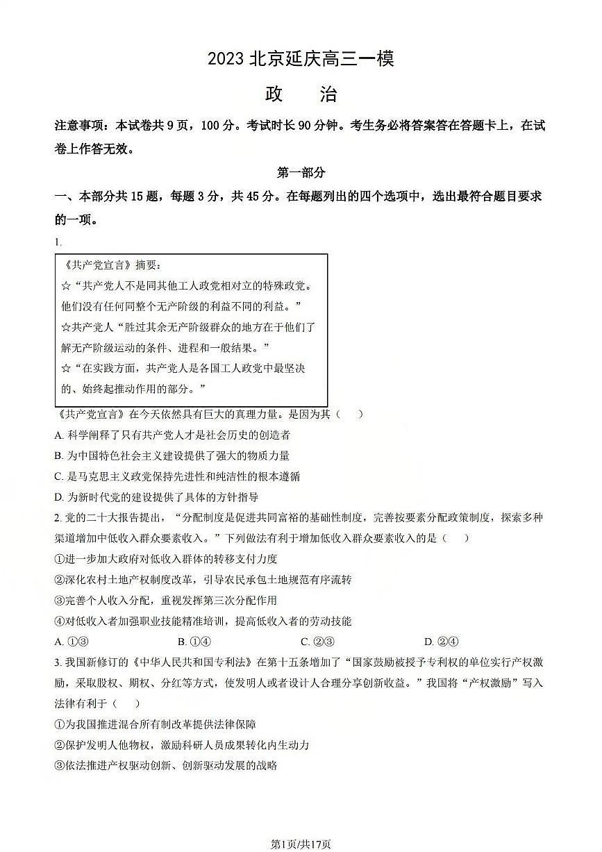 2023北京延庆高三(下)一模政治试题及答案第1页