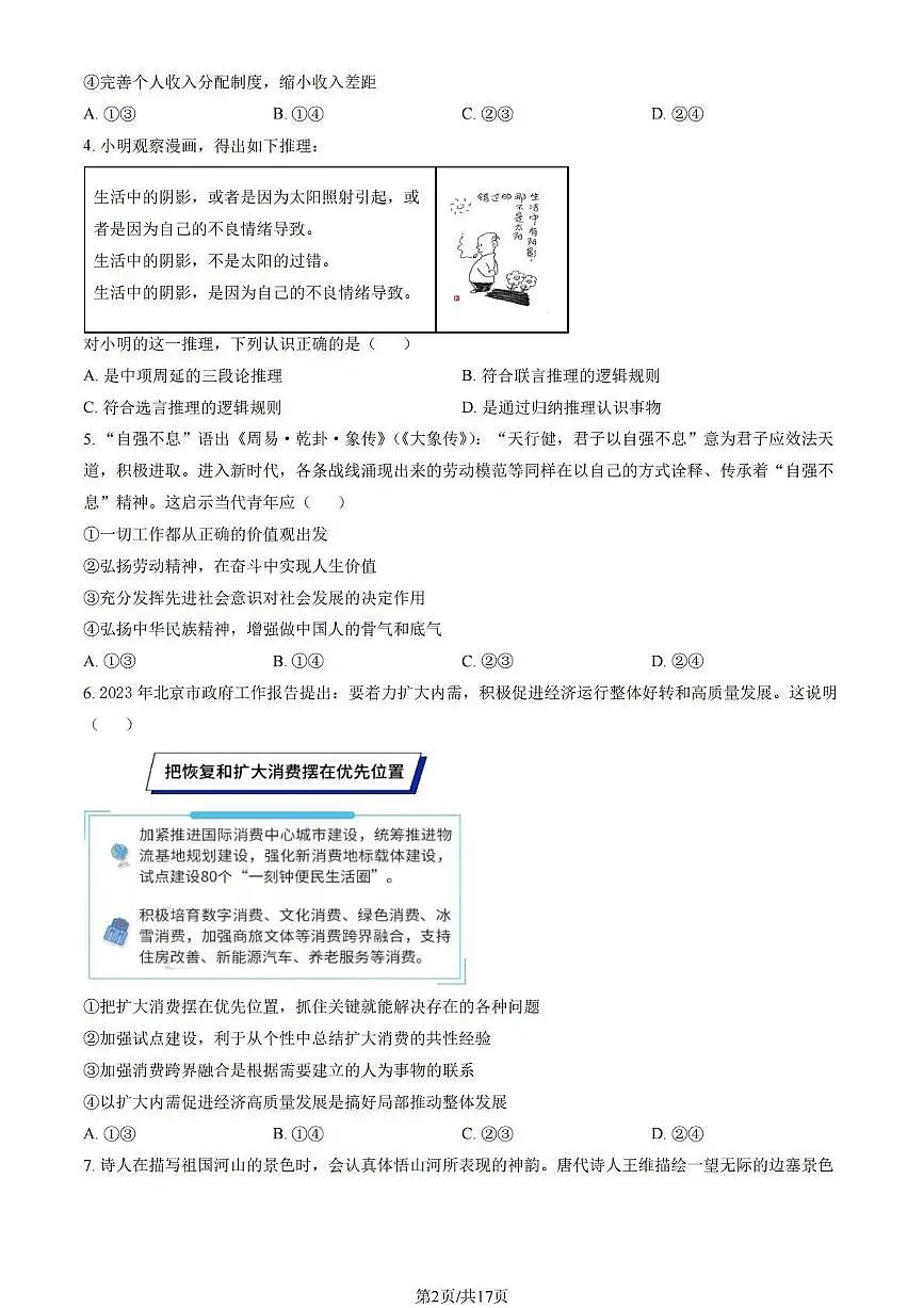 2023北京延庆高三(下)一模政治试题及答案第2页