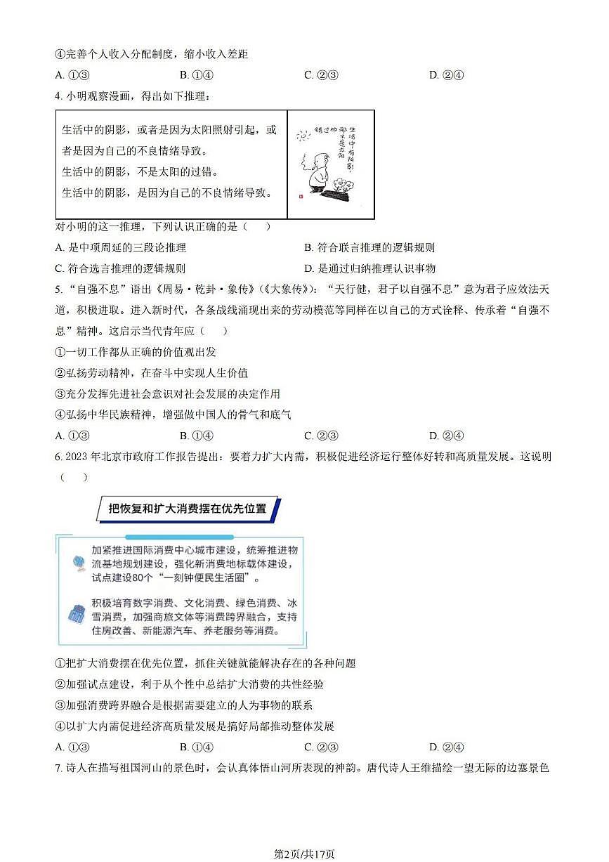 2023北京延庆高三(下)一模政治试题及答案第2页