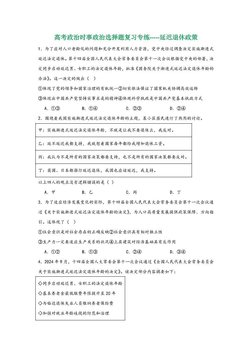 高考政治时事政治选择题复习延迟退休政策专练练习(共17页)第1页