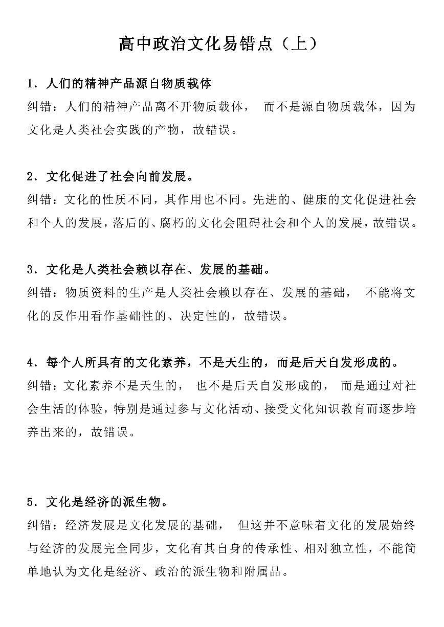高中政治文化易错点知识清单(共16页)第1页