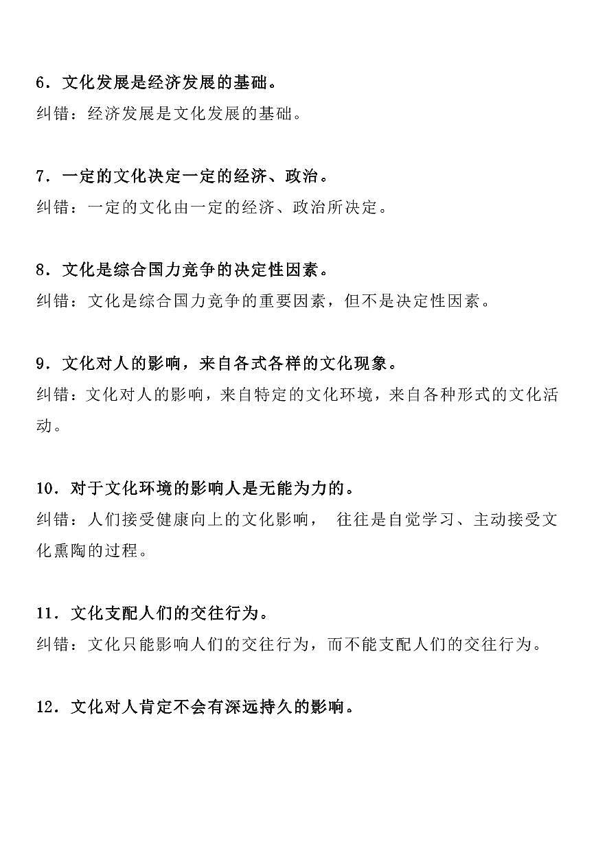 高中政治文化易错点知识清单(共16页)第2页