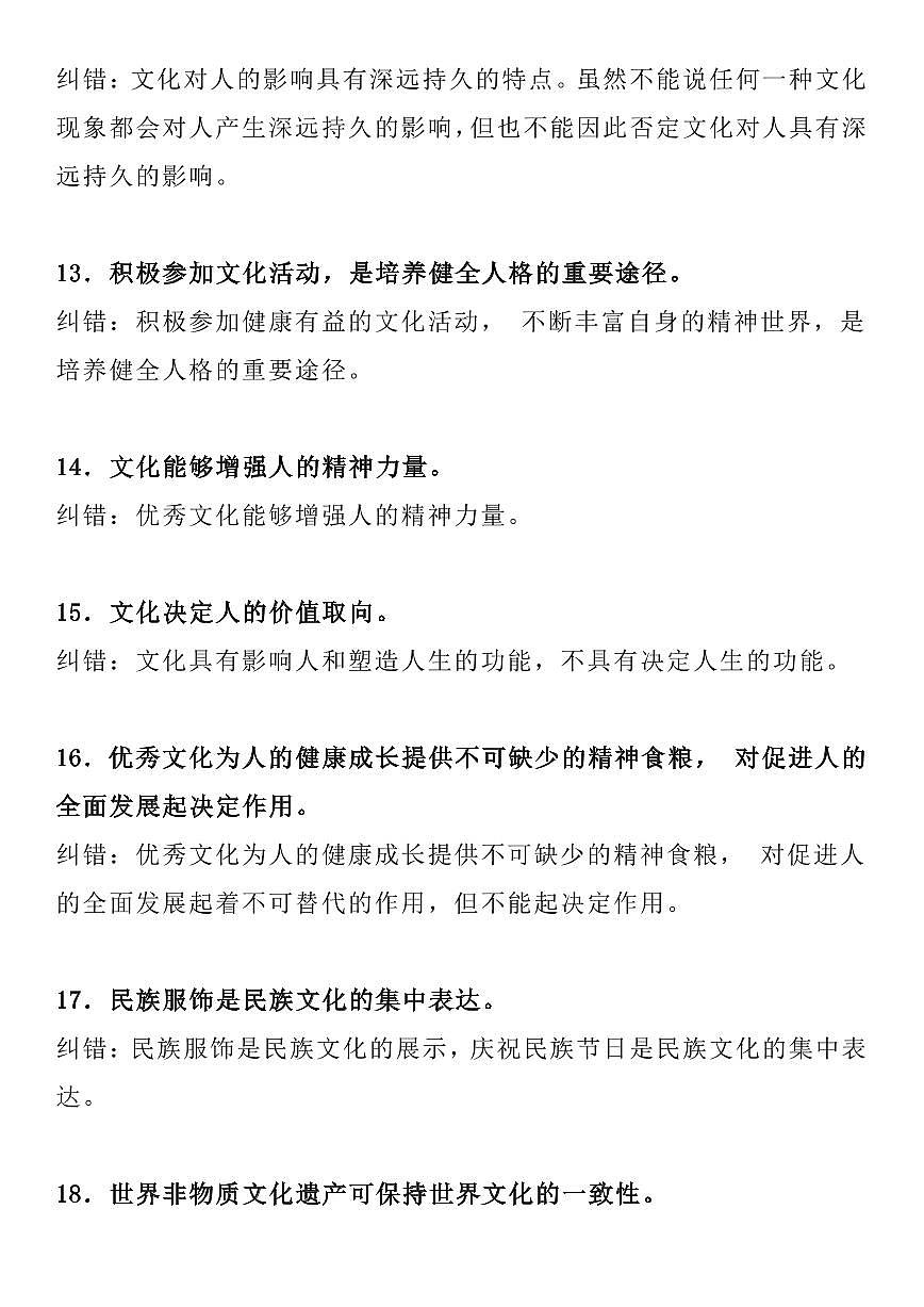 高中政治文化易错点知识清单(共16页)第3页