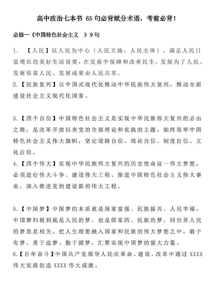 高中政治七本书 65句必背赋分术语知识清单(共15页)第1页