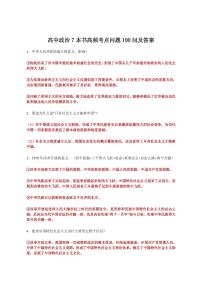 高中政治7本书高频考点问题100问及答案知识清单（共39页）