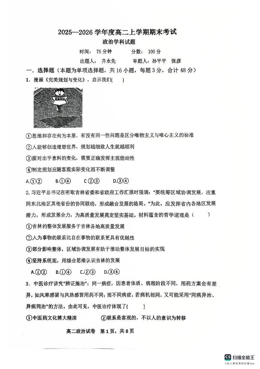 吉林省长春市第六中学2025-2026学年高二上学期期末考试政治试题第1页