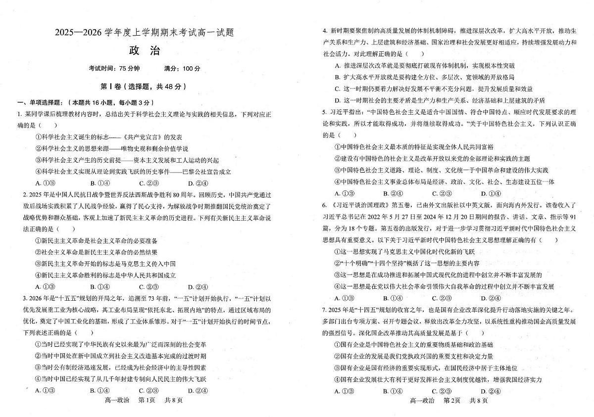 辽宁省朝阳市第一高级中学2025-2026学年高一上学期1月期末考试政治试题第1页
