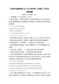 2025-2026学年辽宁省七校协作体高一上学期12月月考道德与法治试卷（学生版）
