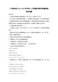 广西河池市2021-2022学年高一上学期期末教学质量检测道德与法治试卷（学生版）
