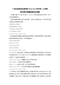 广西壮族自治区贵港市2022-2023学年高一上学期期末教学质量监测道德与法治试卷（学生版）