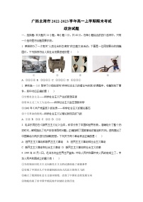 广西北海市2022-2023学年高一上学期期末考试道德与法治试卷（学生版）