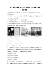 广西三新学术联盟2021-2022学年高一上学期期末联考道德与法治试卷（学生版）