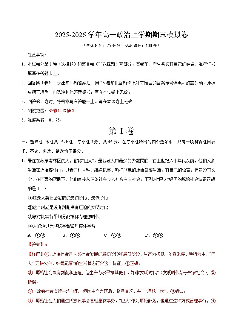 高一政治期末模拟卷(全解全析)(全国通用)第1页