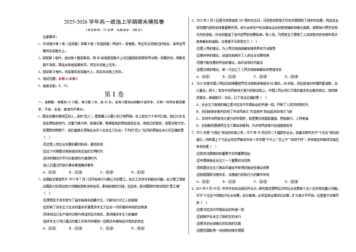 高一政治期末模拟卷(考试版A3版)【测试范围:必修1+必修2】(全国通用)第1页