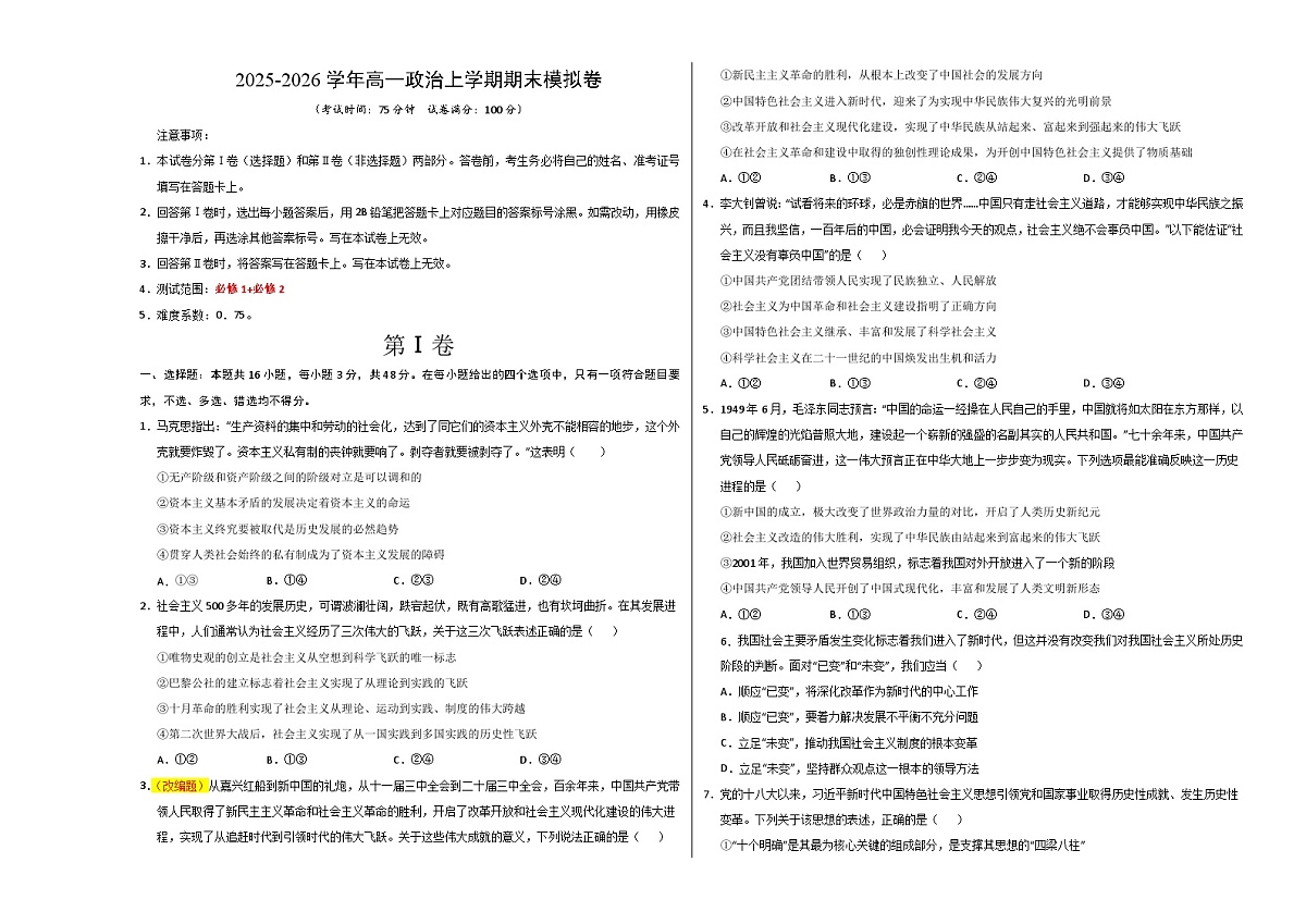 高一政治期末模拟卷(考试版A3版)【测试范围:必修1+必修2】(湖南专用)第1页