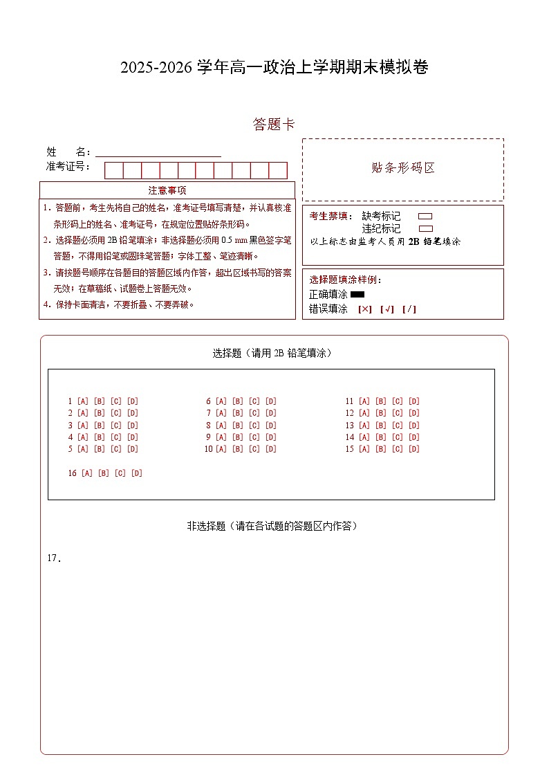 高一政治期末模拟卷(答题卡)A4版(湖南专用)第1页