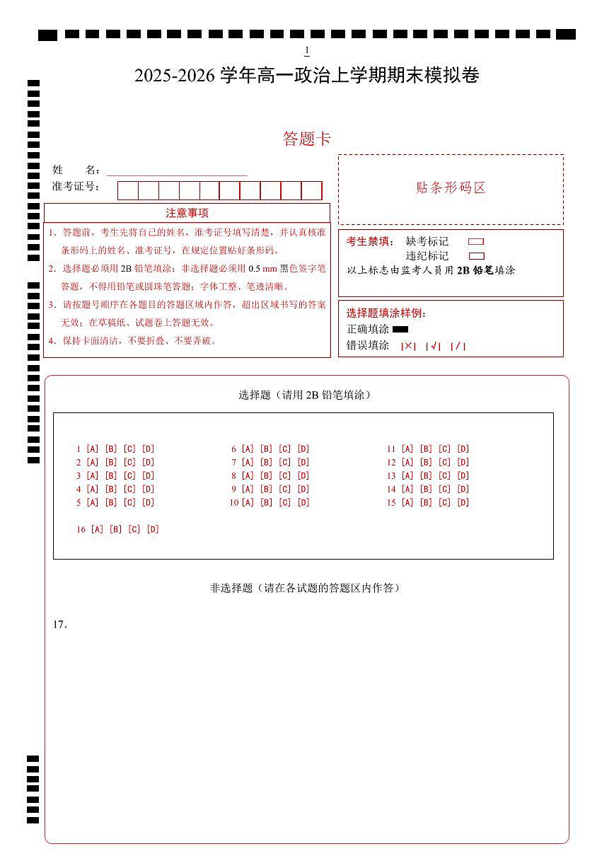 高一政治期末模拟卷(答题卡)A4版(湖南专用)第1页