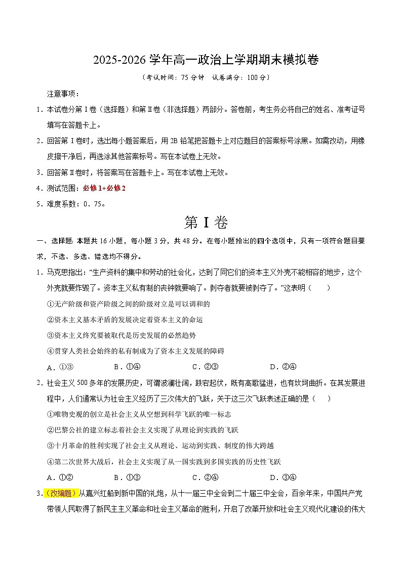 高一政治期末模拟卷(考试版)【测试范围:必修1+必修2】(湖南专用)第1页