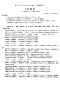 政治-重庆市育才中学校高2026届一诊模拟考试试卷及答案