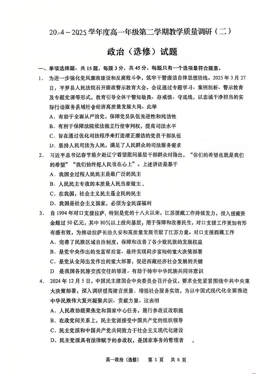 江苏省南通市如皋市2024-2025学年高一下学期期中政治试题(选修)(PDF版无答案)第1页