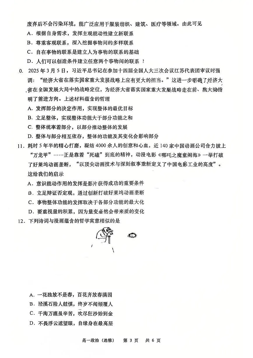 江苏省南通市如皋市2024-2025学年高一下学期期中政治试题(选修)(PDF版无答案)第3页