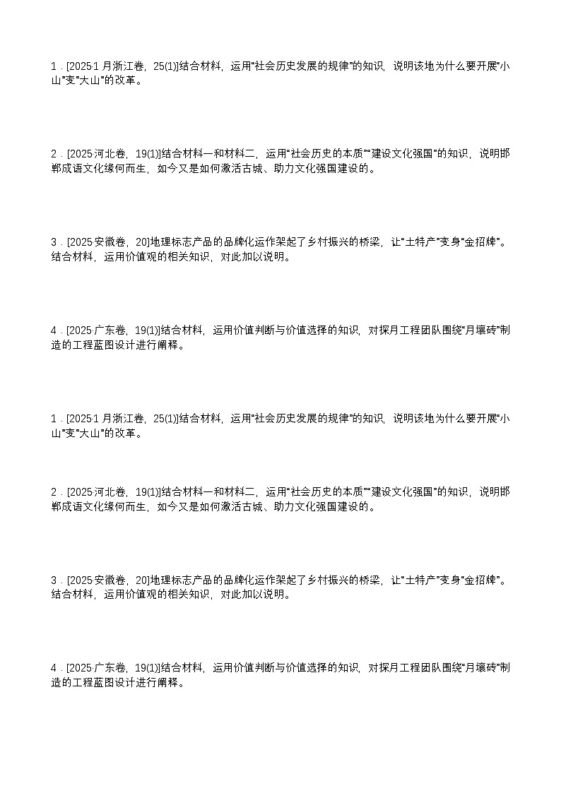 【2026 高考】高中政治二轮专题-专题八 认识社会与价值选择-设问题训练第1页