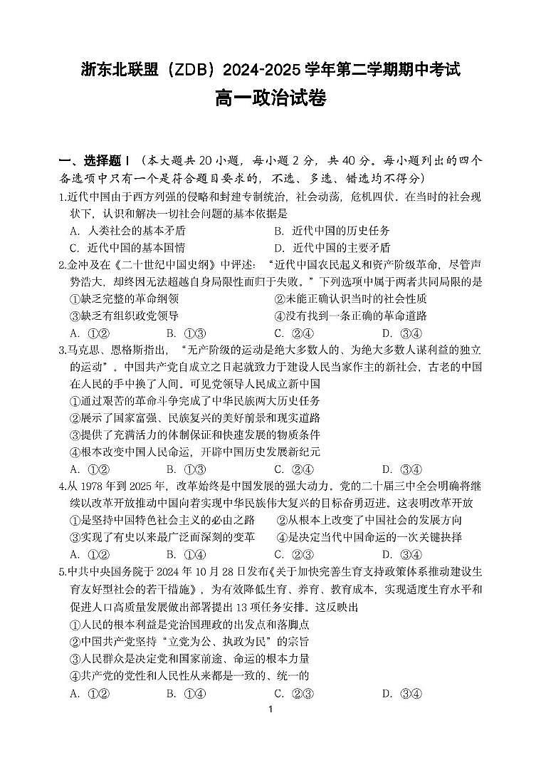 浙江省浙东北县域名校发展联盟(ZDB)2024-2025学年高一下学期4月期中政治试卷(PDF版,含答案)第1页