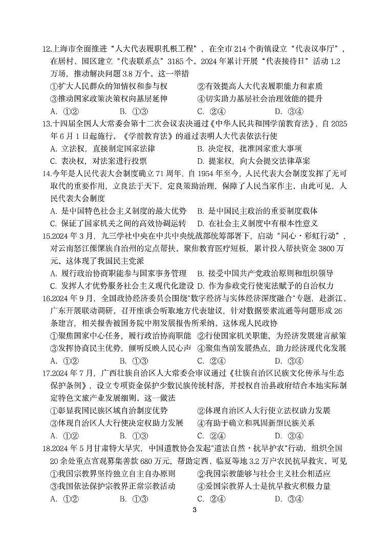 浙江省浙东北县域名校发展联盟(ZDB)2024-2025学年高一下学期4月期中政治试卷(PDF版,含答案)第3页