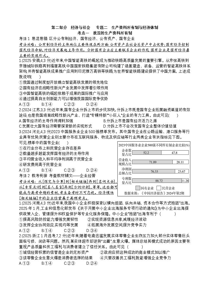 专题二 经济制度与社会主义市场经济体制第1页
